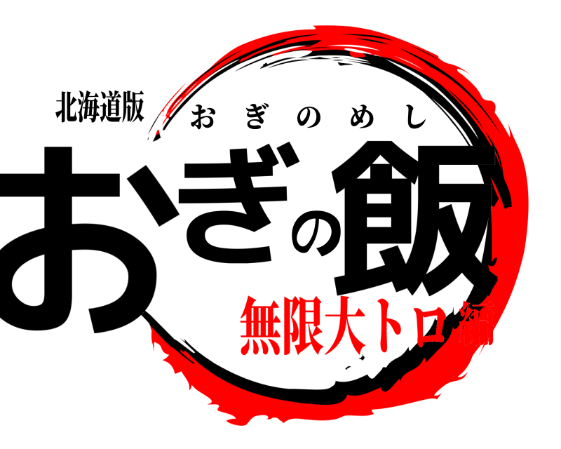 北海道版 おぎの飯 おぎのめし 無限大トロ編