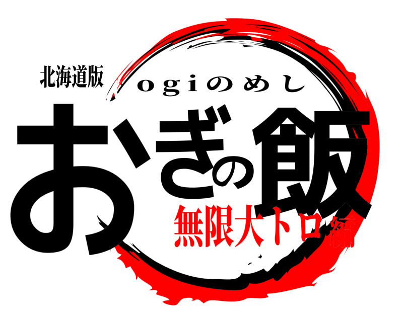 北海道版 おぎの飯 o g i のめし 無限大トロ編