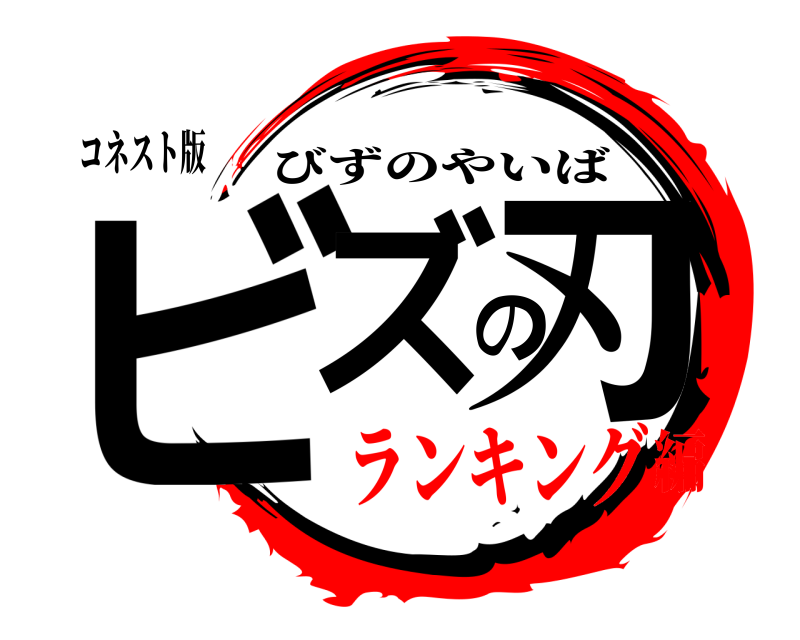 コネスト版 ビズの刃 びずのやいば ランキング編