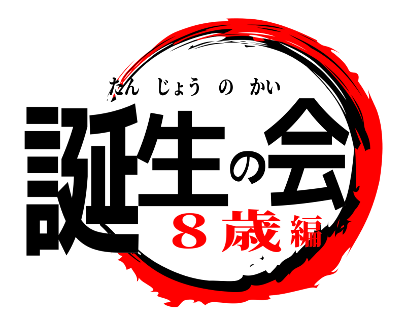  誕生の会 たんじょうのかい ８歳編