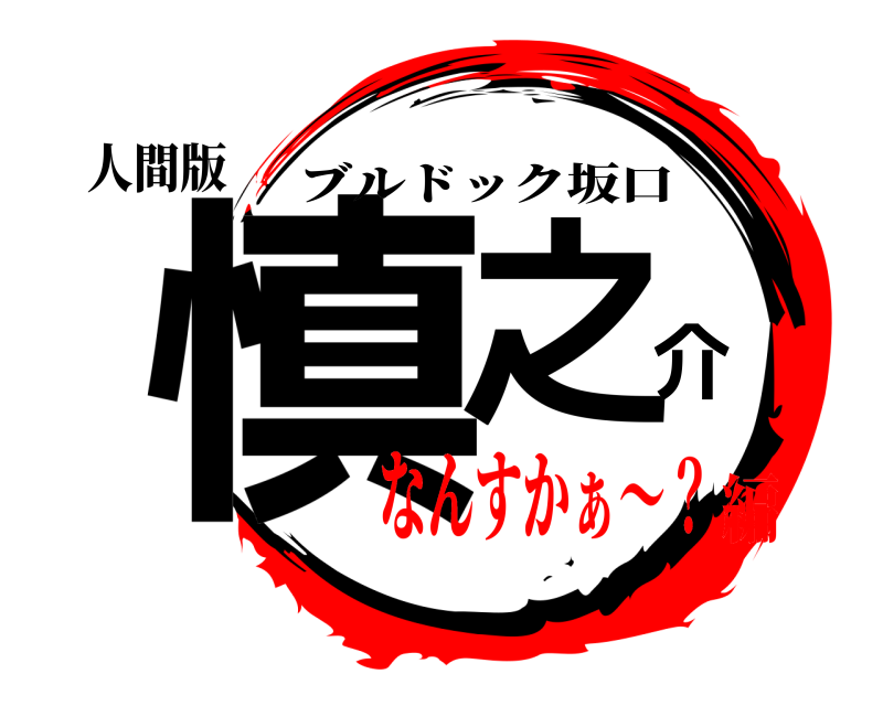 人間版 慎之介 ブルドック坂口 なんすかぁ～？編