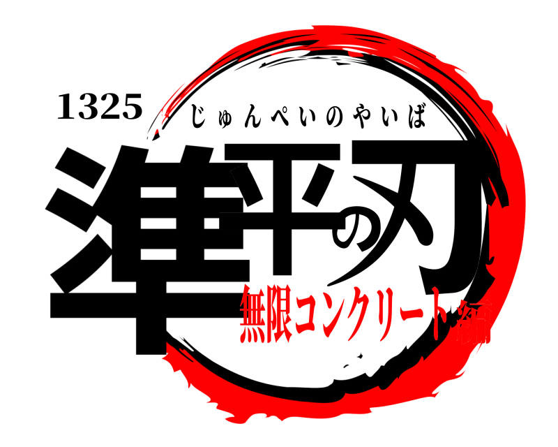 1325 準平の刃 じゅんぺいのやいば 無限コンクリート編