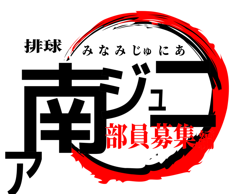 排球 南ジュニア みなみじゅにあ 部員募集編