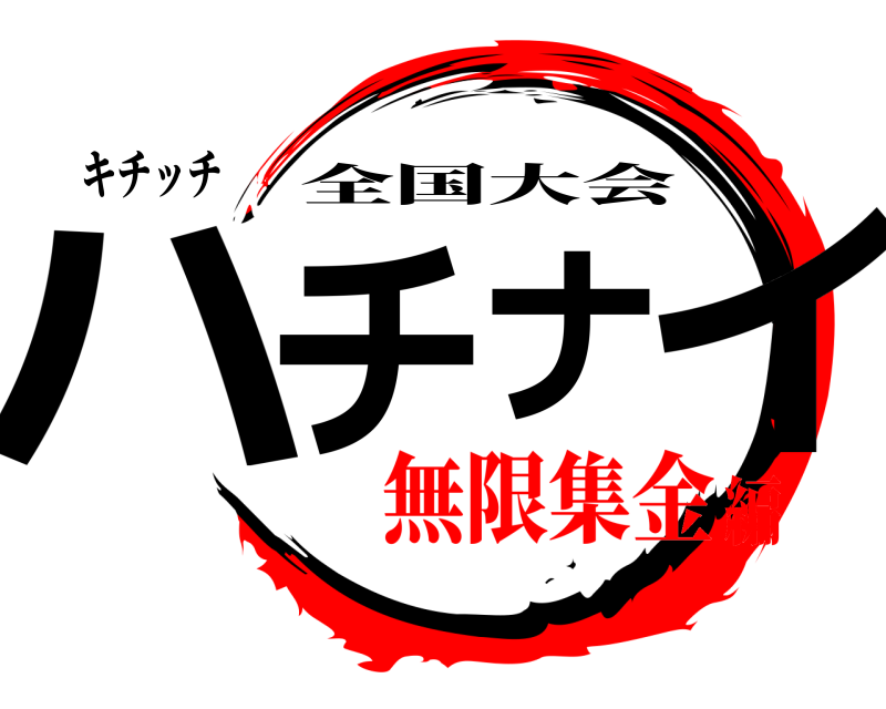 キチッチ ハチナイ 全国大会 無限集金編