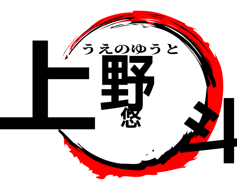  上野悠斗 うえのゆうと 