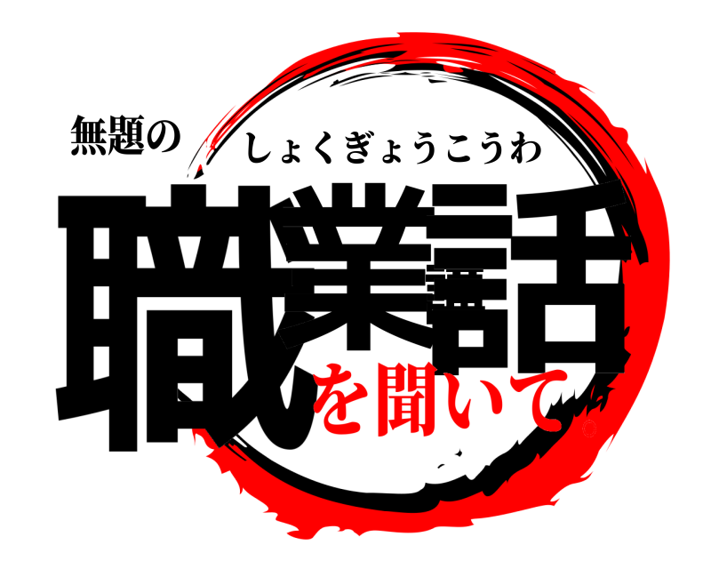 無題の 職業講話 しょくぎょうこうわ を聞いて。