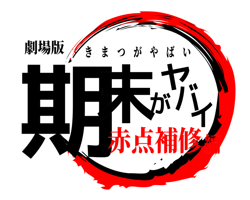 劇場版 期末がヤバイ きまつがやばい 赤点補修編