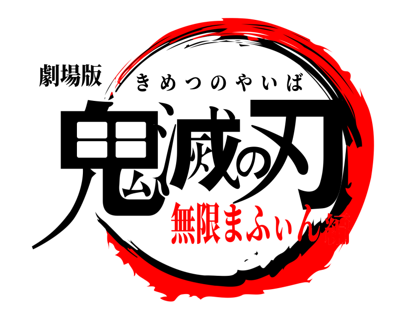 劇場版 鬼滅の刃 きめつのやいば 無限まふぃん編