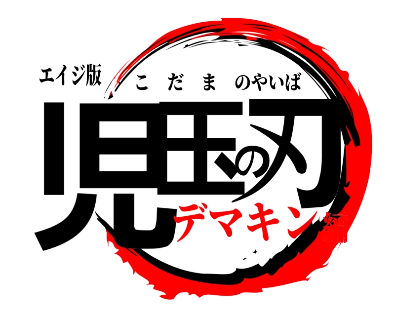 エイジ版 児玉の刃 こだまのやいば デマキン編