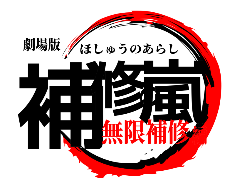 劇場版 補修の嵐 ほしゅうのあらし 無限補修編