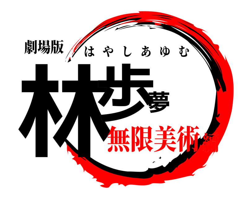 劇場版 林歩夢 はやしあゆむ 無限美術編