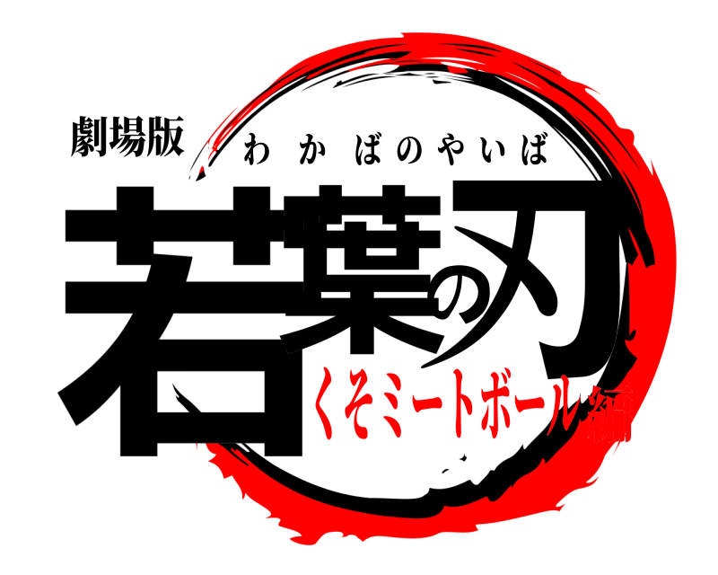 劇場版 若葉の刃 わかばのやいば くそミートボール編