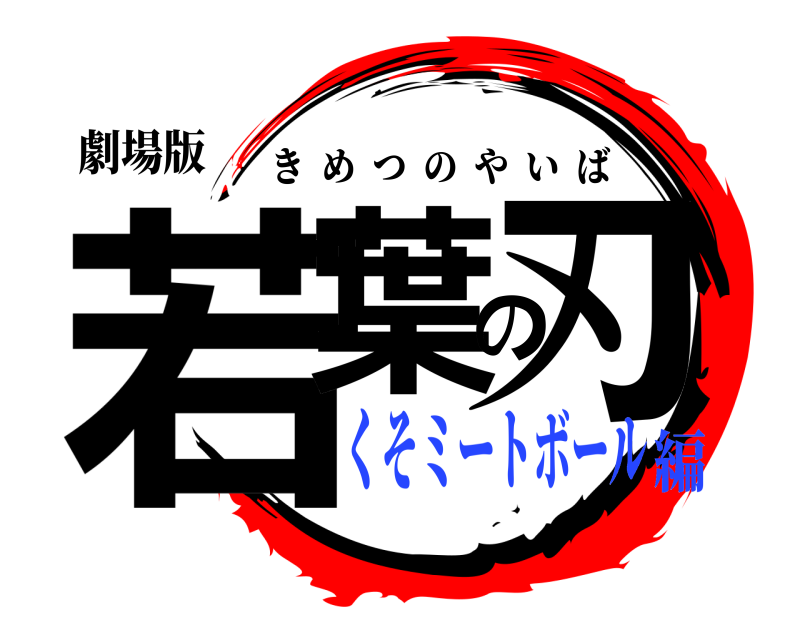 劇場版 若葉の刃 きめつのやいば くそミートボール編