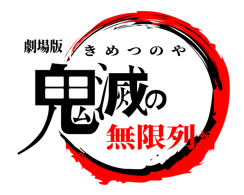 劇場版 鬼滅の きめつのや 無限列編