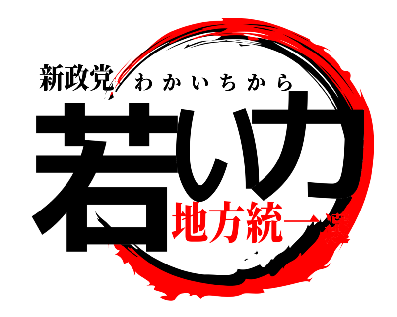 新政党 若い力 わかいちから 地方統一選