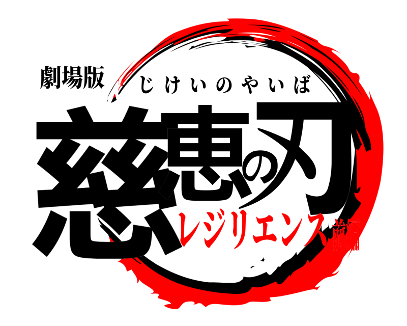 劇場版 慈恵の刃 じけいのやいば レジリエンス前編