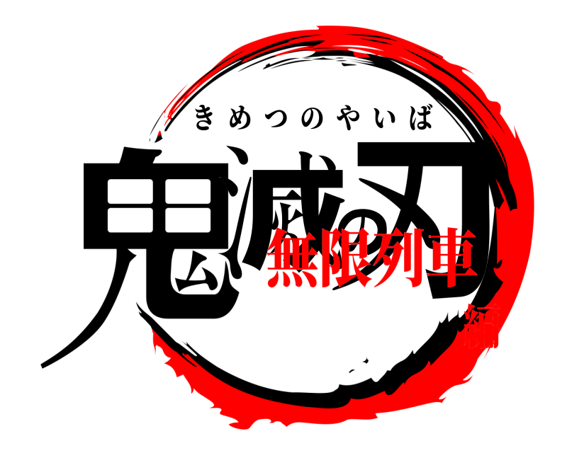  鬼滅の刃 きめつのやいば 無限列車編