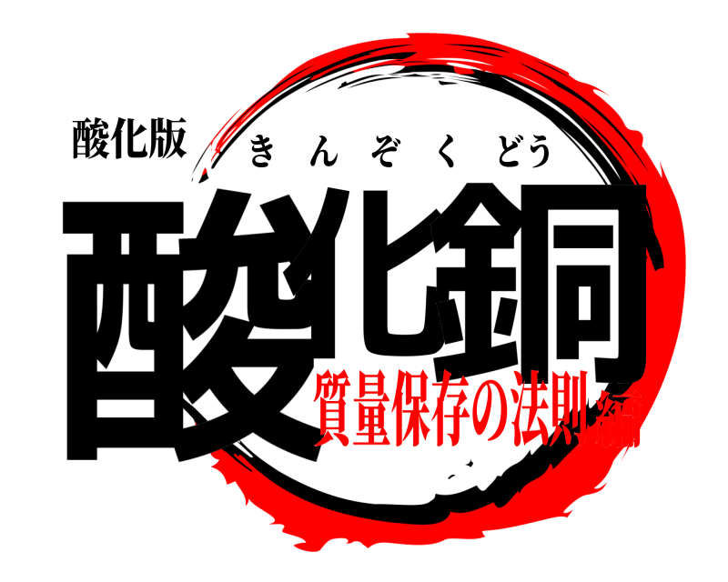 酸化版 酸化 銅 きんぞくどう 質量保存の法則編