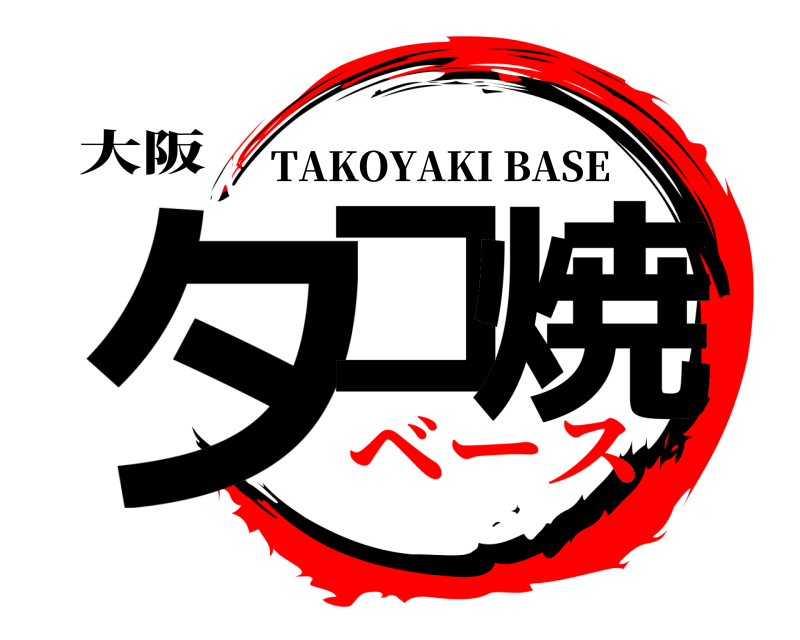 大阪 タコ 焼 TAKOYAKI BASE ベース