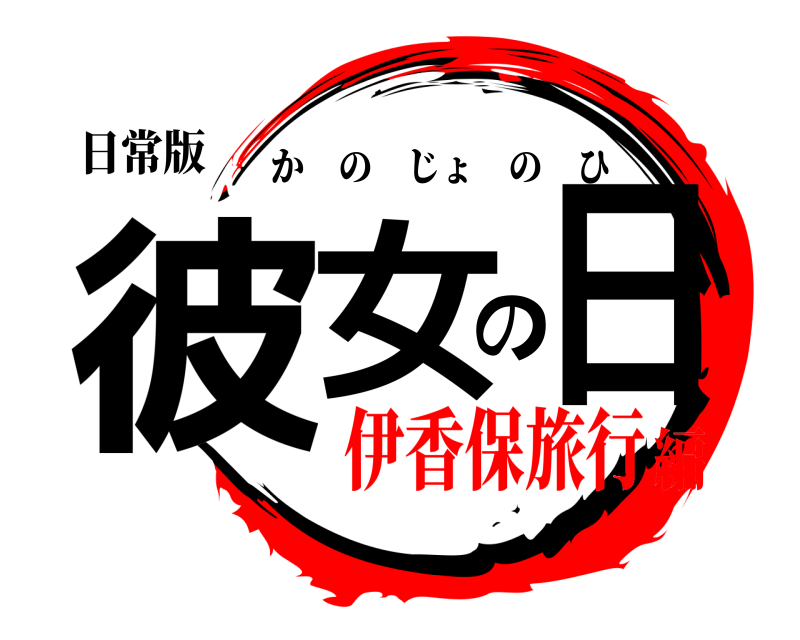 日常版 彼女の日 かのじょのひ 伊香保旅行編