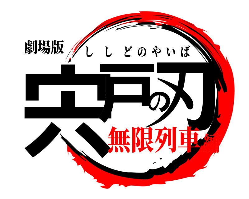 劇場版 宍戸の刃 ししどのやいば 無限列車編