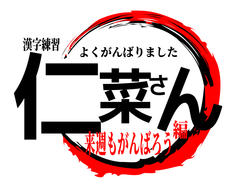 漢字練習 仁菜さん よくがんばりました 来週もがんばろう編