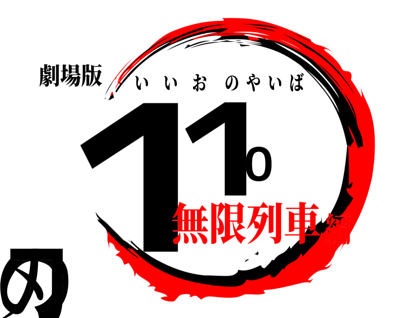 劇場版 １１０ の刃 いいおのやいば 無限列車編