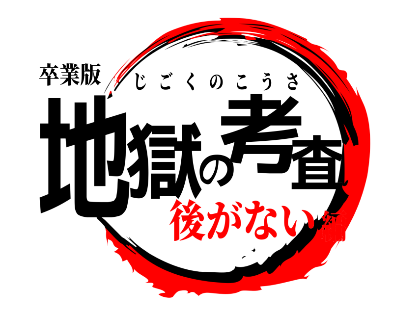 卒業版 地獄の考査 じごくのこうさ 後がない編