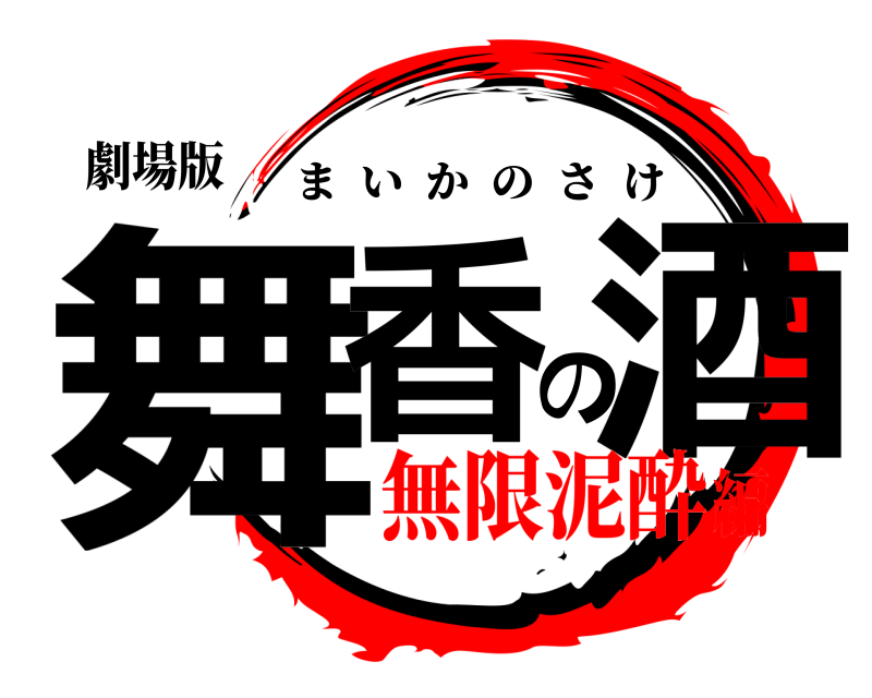 劇場版 舞香の酒 まいかのさけ 無限泥酔編