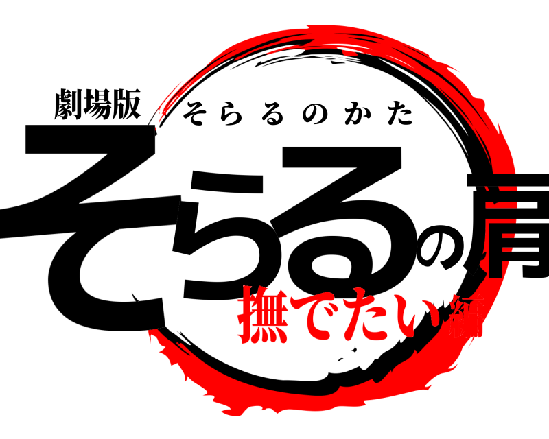 劇場版 そらのる肩 そらるのかた 撫でたい編