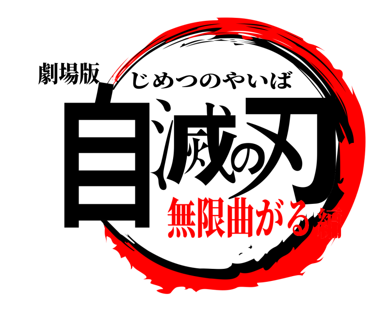 劇場版 自滅の刃 じめつのやいば 無限曲がる編