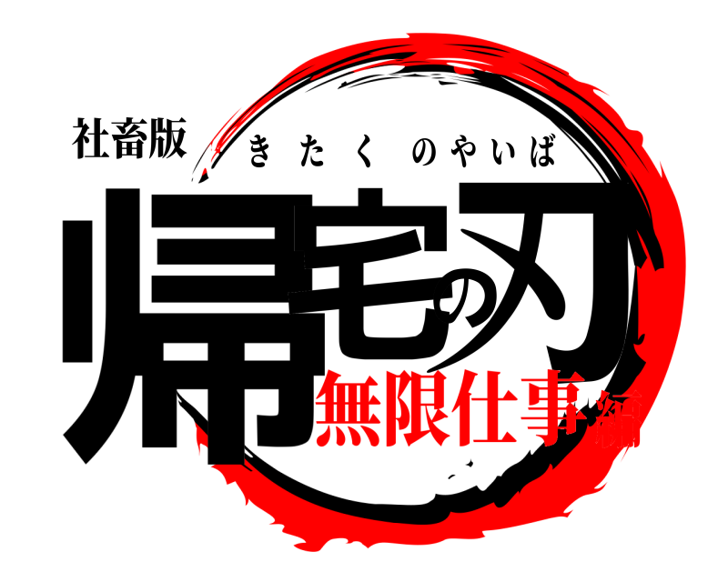 社畜版 帰宅の刃 きたくのやいば 無限仕事編