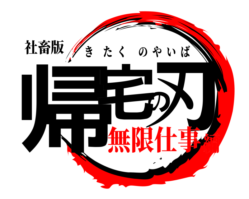 社畜版 帰宅の刃 きたくのやいば 無限仕事編