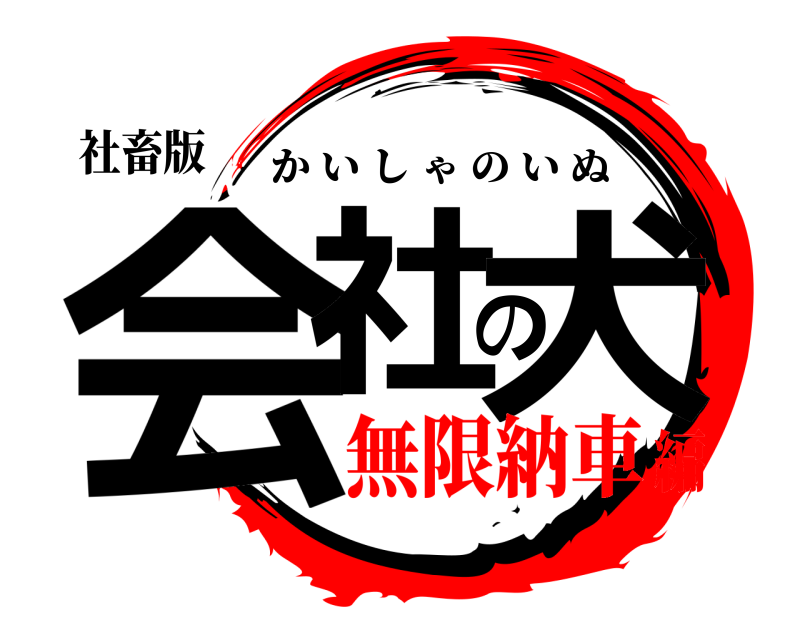 社畜版 会社の犬 かいしゃのいぬ 無限納車編