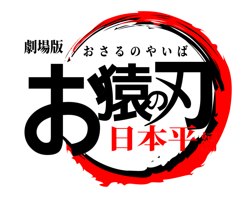 劇場版 お猿の刃 おさるのやいば 日本平編