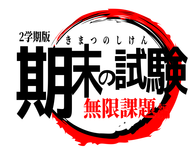 2学期版 期末の試験 きまつのしけん 無限課題編