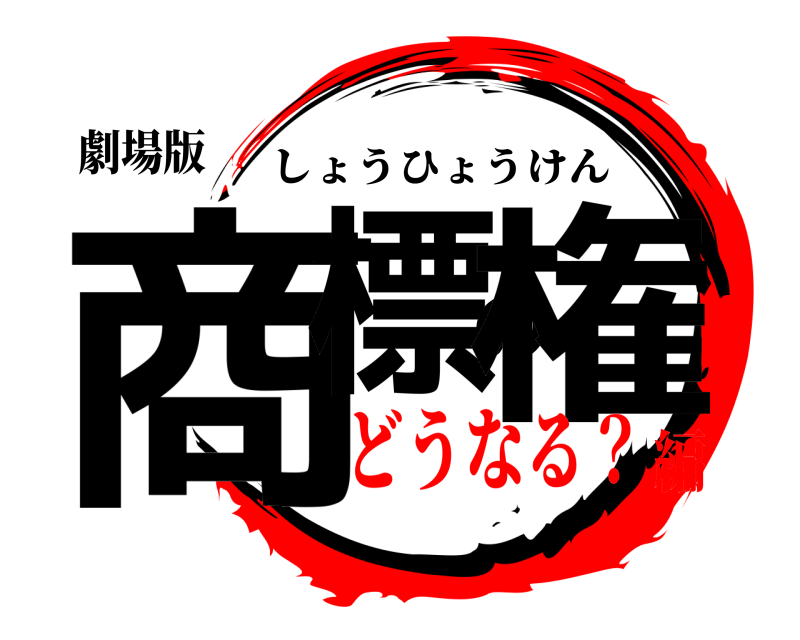 劇場版 商標の権 しょうひょうけん どうなる？編