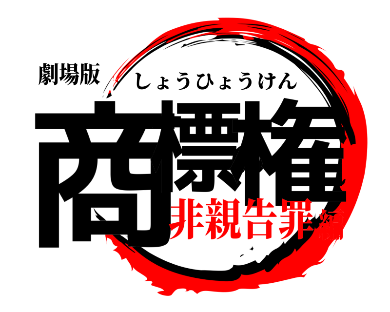 劇場版 商標の権 しょうひょうけん 非親告罪編