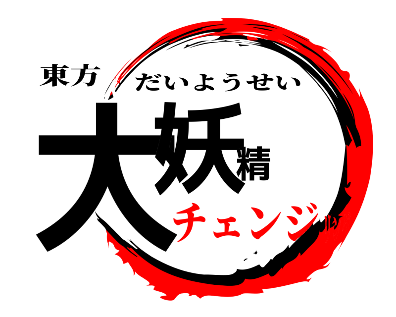 東方 大妖精 だいようせい チェンジリング