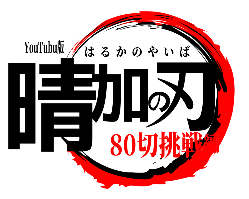 YouTubu版 晴加の刃 はるかのやいば 80切挑戦編