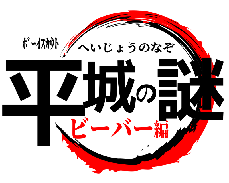 ﾎﾞｰｲｽｶｳﾄ 平城の謎 へいじょうのなぞ ビーバー編