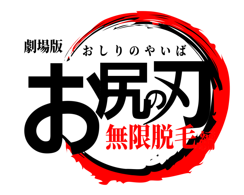 劇場版 お尻の刃 おしりのやいば 無限脱毛編