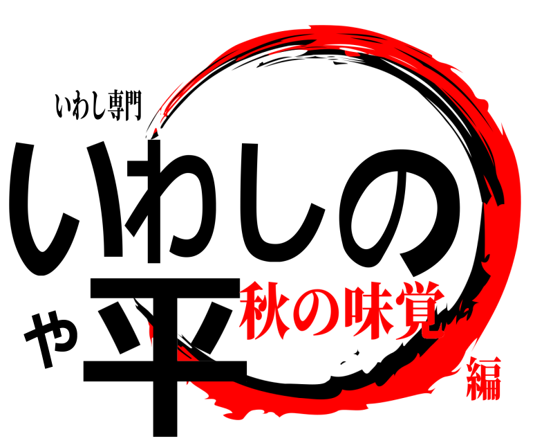 いわし専門 いわしのや平  秋の味覚編