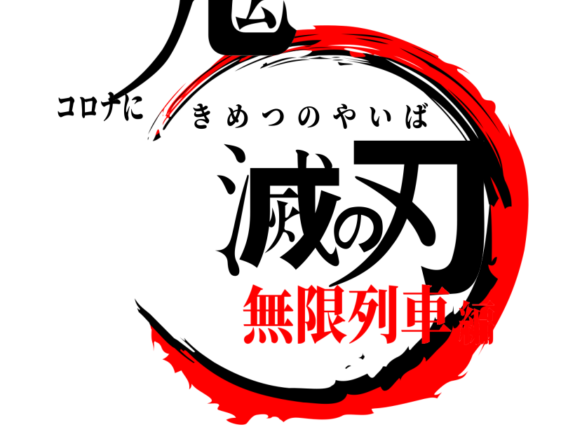 コロナに 鬼滅の刃 きめつのやいば 無限列車編