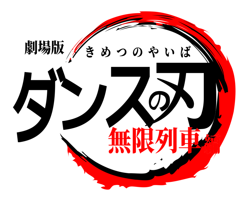 劇場版 ダンスの刃 きめつのやいば 無限列車編