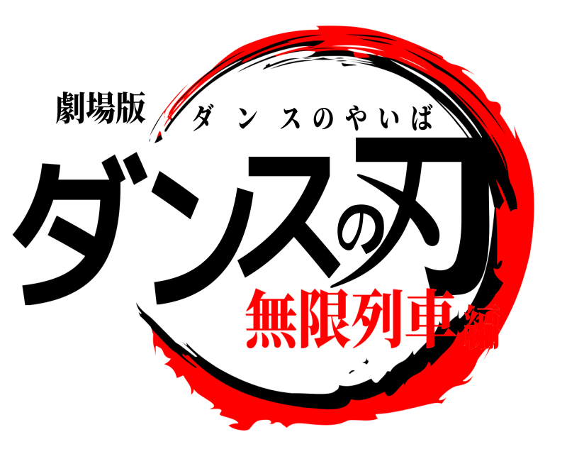 劇場版 ダンスの刃 ダンスのやいば 無限列車編