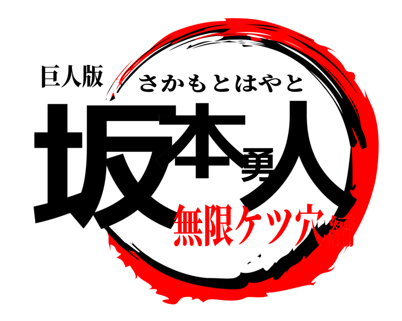 巨人版 坂本勇人 さかもとはやと 無限ケツ穴編