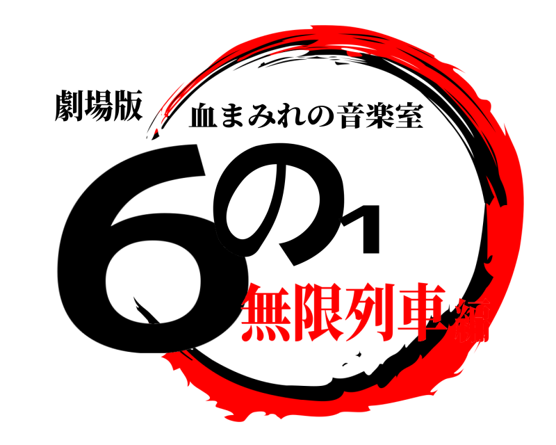 劇場版 6の1 血まみれの音楽室 無限列車編