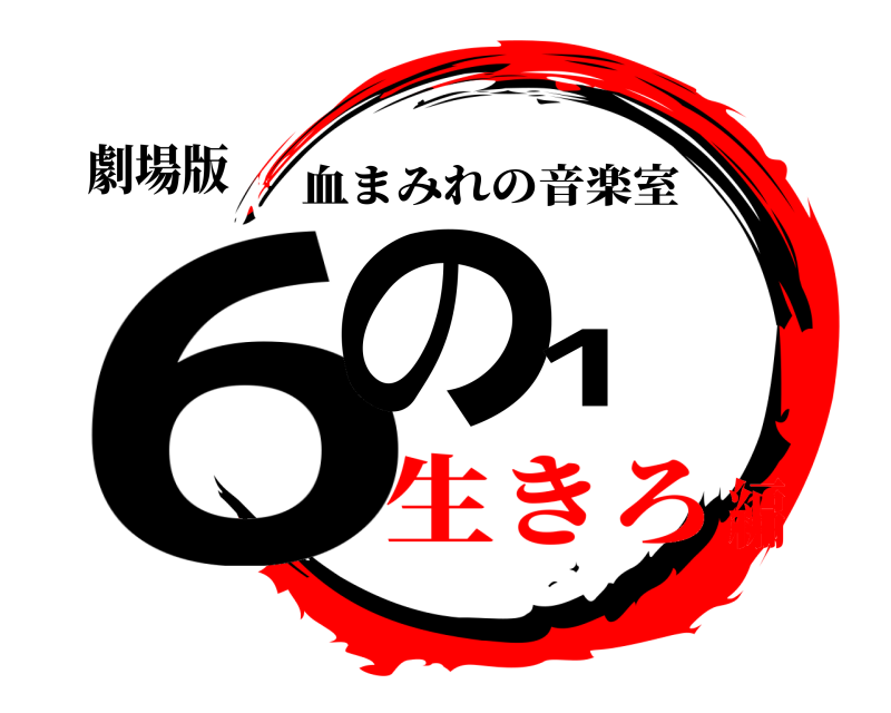 劇場版 6の1 血まみれの音楽室 生きろ編