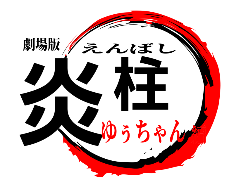 劇場版 炎柱 えんばし ゆぅちゃん編